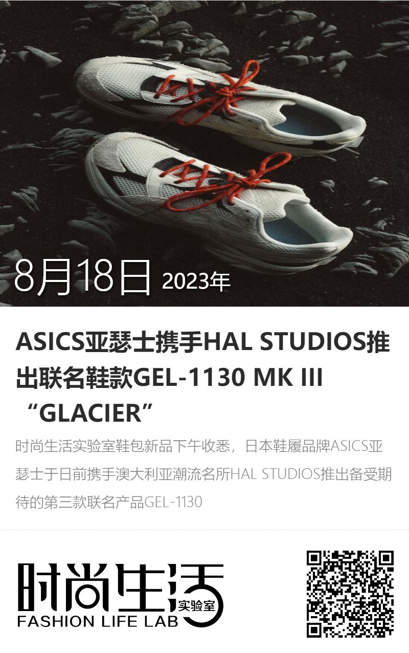 ASICS亚瑟士携手HAL STUDIOS推出联名鞋款GEL-1130 MK III “GLACIER