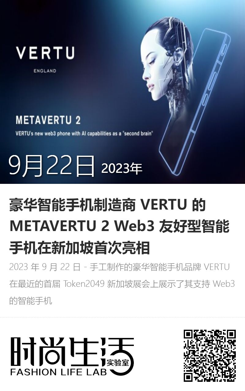 豪华智能手机制造商VERTU 的METAVERTU 2 Web3 友好型智能手机在新加坡首次亮相- 数码- 时尚生活实验室-全球潮流科技新品互动分享平台