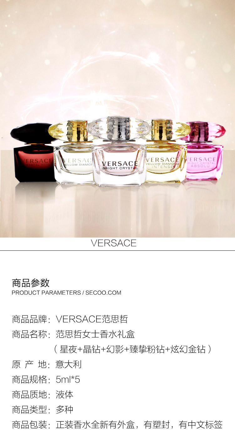 VERSACE/范思哲香水礼盒（星夜+晶钻+幻影+臻挚粉钻+炫幻金钻）5ml*5