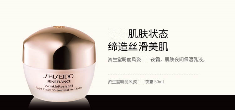 SHISEIDO/资生堂盼丽风姿抗皱夜霜50ML