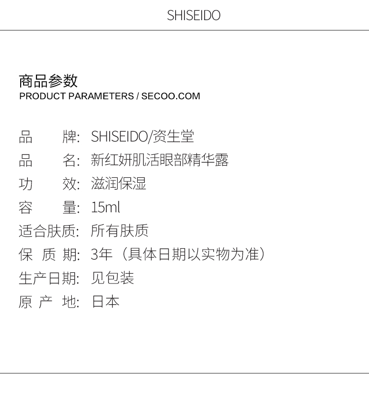 SHISEIDO/资生堂新红妍肌活眼部精华露15ml