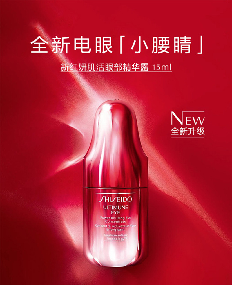 SHISEIDO/资生堂新红妍肌活眼部精华露15ml