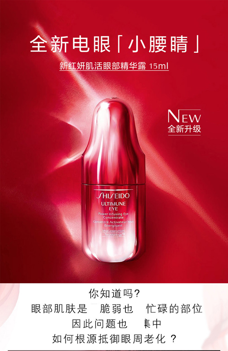 SHISEIDO/资生堂新红妍肌活眼部精华露15ml