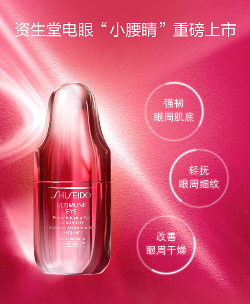 SHISEIDO/资生堂新红妍肌活眼部精华露15ml