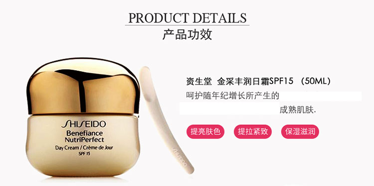 SHISEIDO/资生堂盼丽风姿金采丰润日霜50ML