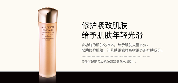 SHISEIDO/资生堂盼丽风姿抗皱滋润健肤水150ML
