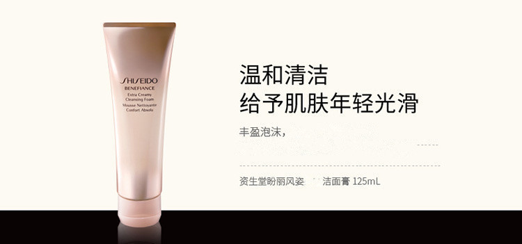 SHISEIDO/资生堂盼丽风姿抗皱洁面膏125ML