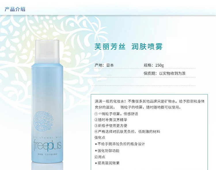 freeplus/芙丽芳丝润肤喷雾150G