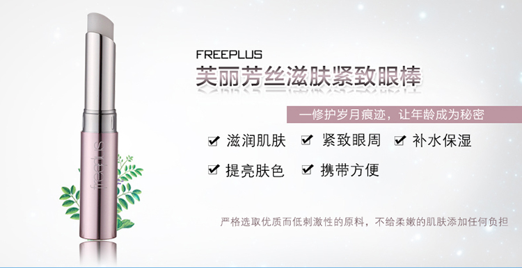 freeplus/芙丽芳丝滋肤紧致眼棒2.6G