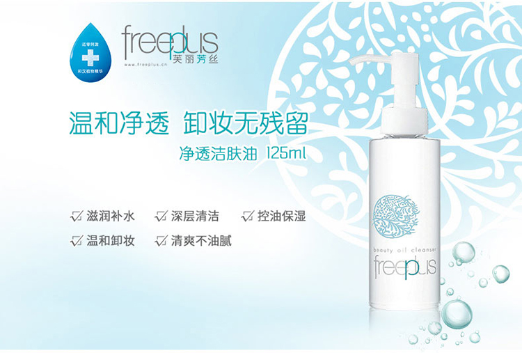 freeplus/芙丽芳丝净透洁肤油125ML