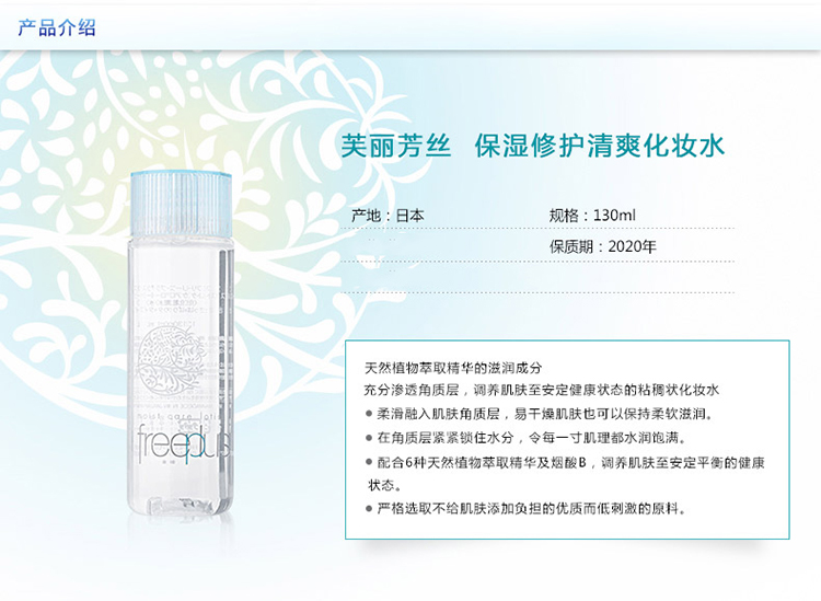 freeplus/芙丽芳丝保湿修护清爽化妆水130ML