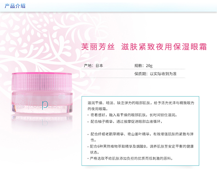 freeplus/芙丽芳丝滋肤紧致夜用保湿眼霜20g