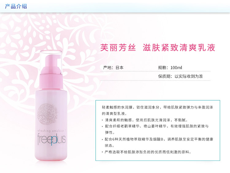 freeplus/芙丽芳丝滋肤紧致清爽乳液100ml