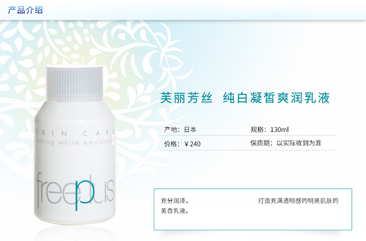 freeplus/芙丽芳丝纯白凝皙爽润乳液130ML