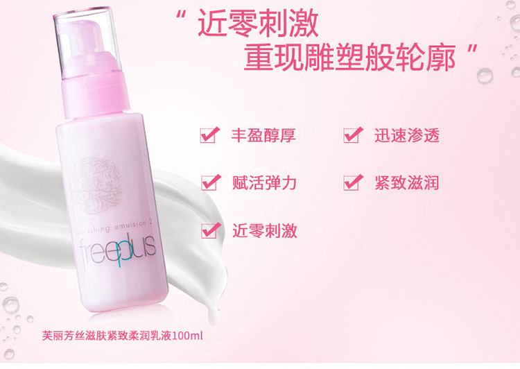 freeplus/芙丽芳丝滋肤紧致柔润乳液100ML