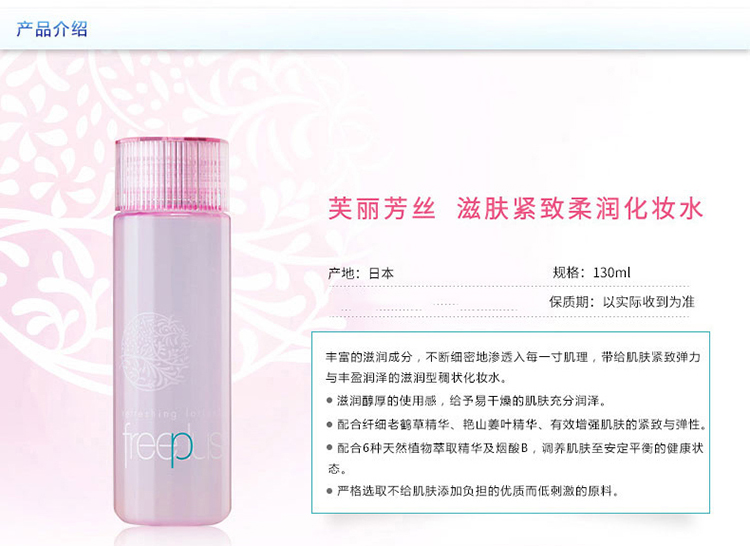 freeplus/芙丽芳丝滋肤紧致柔润化妆水130ML