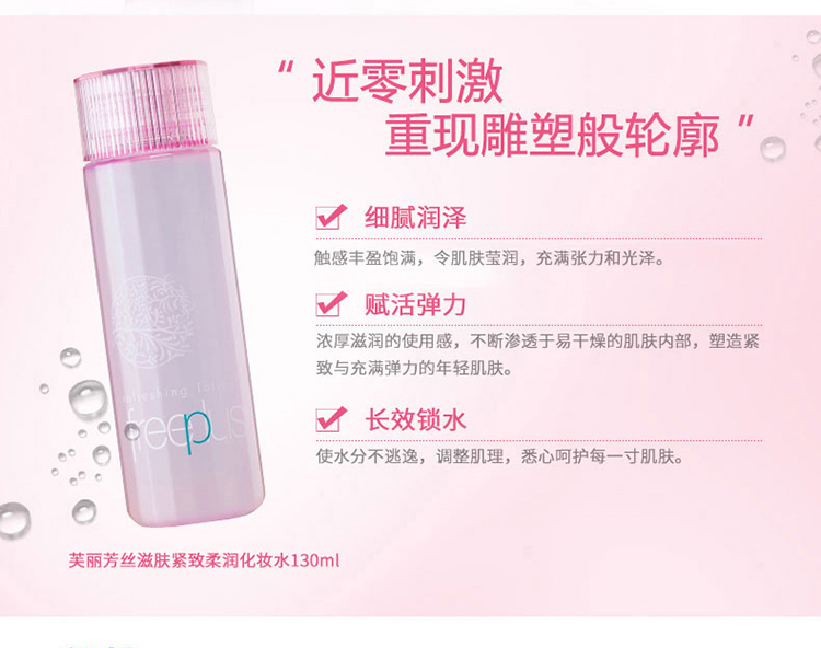 freeplus/芙丽芳丝滋肤紧致柔润化妆水130ML