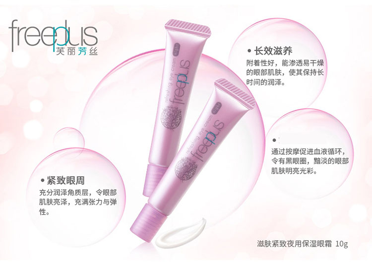 freeplus/芙丽芳丝滋肤紧致夜用保湿眼霜10g(标准型)