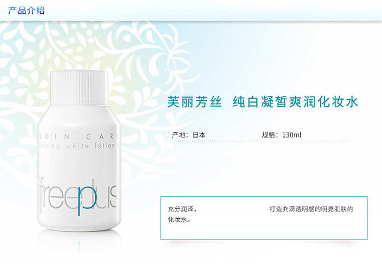 freeplus/芙丽芳丝纯白凝皙爽润化妆水130ML(清爽型）
