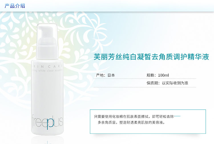 freeplus/芙丽芳丝澄净凝皙去角质调护精华液100ML
