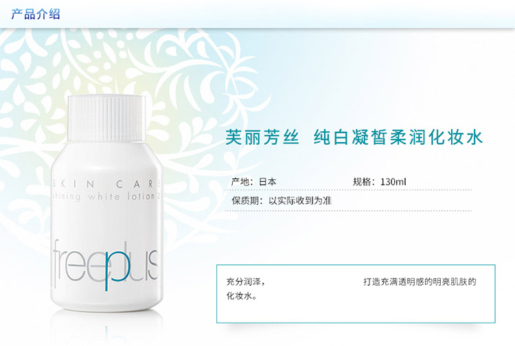 freeplus/芙丽芳丝纯白凝皙柔润化妆水130ML