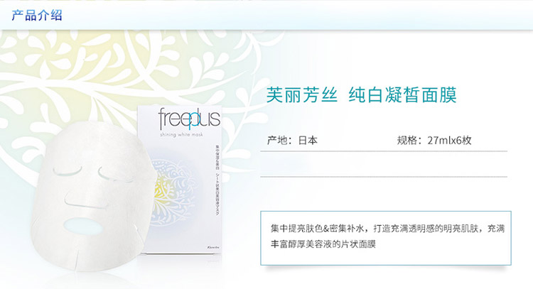 freeplus/芙丽芳丝纯白凝皙面膜27ML*6片