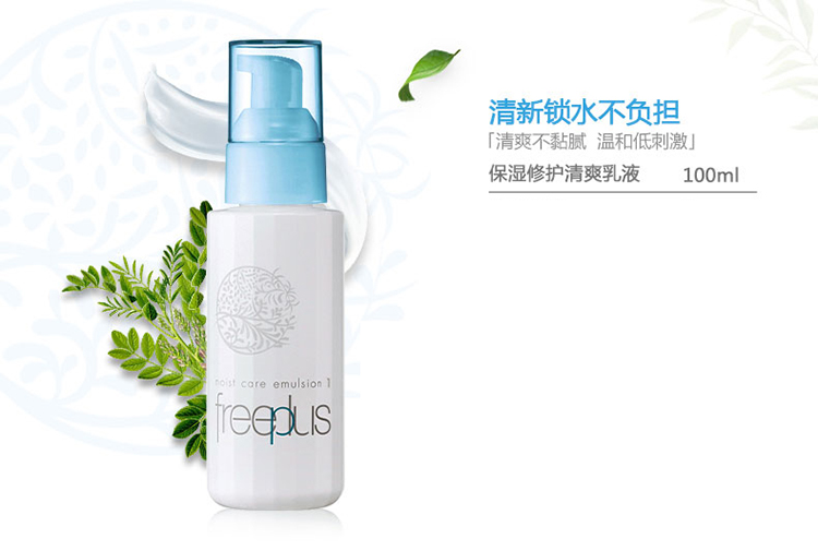 freeplus/芙丽芳丝保湿修护清爽乳液100ML（清爽型）