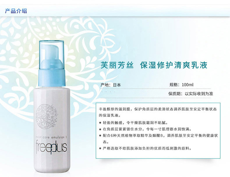 freeplus/芙丽芳丝保湿修护清爽乳液100ML（清爽型）