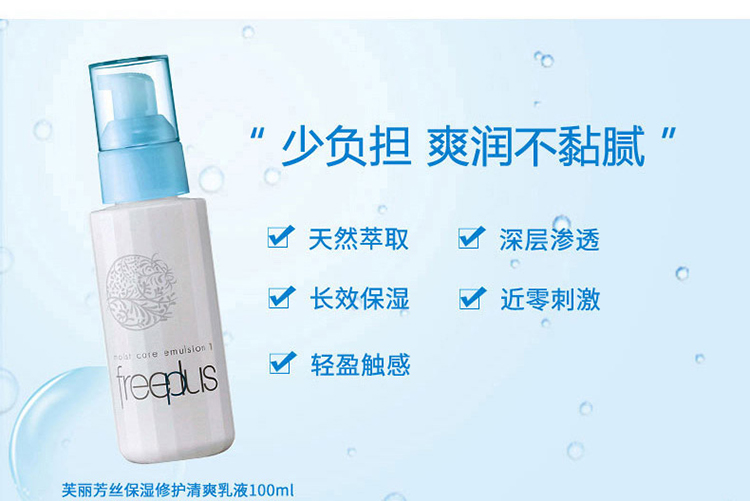 freeplus/芙丽芳丝保湿修护清爽乳液100ML（清爽型）
