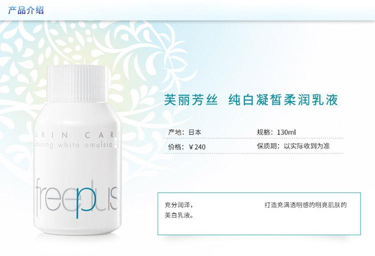 freeplus/芙丽芳丝纯白凝皙柔润乳液130ML（滋润型）