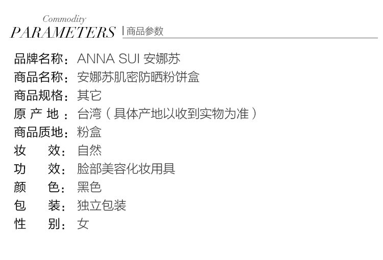 Anna sui/安娜苏肌密防晒粉饼盒