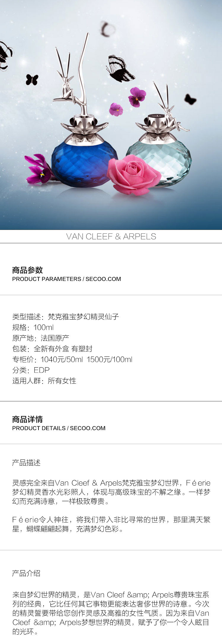 Van Cleef & Arpels/梵克雅宝梦幻精灵香水