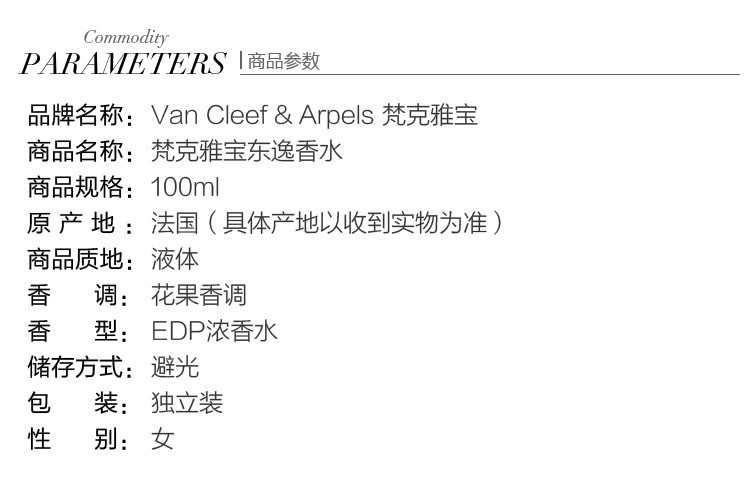 Van Cleef & Arpels/梵克雅宝东逸香水100ml