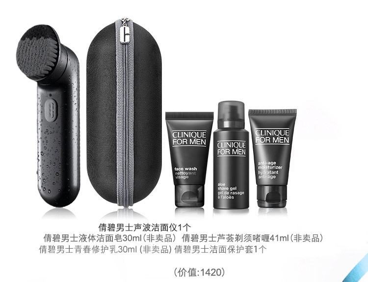 Clinique/倩碧男士声波洁面仪套装（洁面仪+男士液体洁面皂30ml+男士芦荟剃须啫喱41ml+男士青春修护乳30ml+男士洁面保护套））