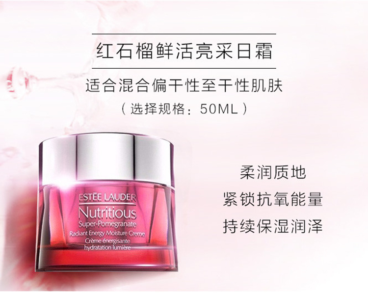 Estee Lauder/雅诗兰黛鲜活亮采面霜 50ML 红石榴日霜 新老包装随机发货