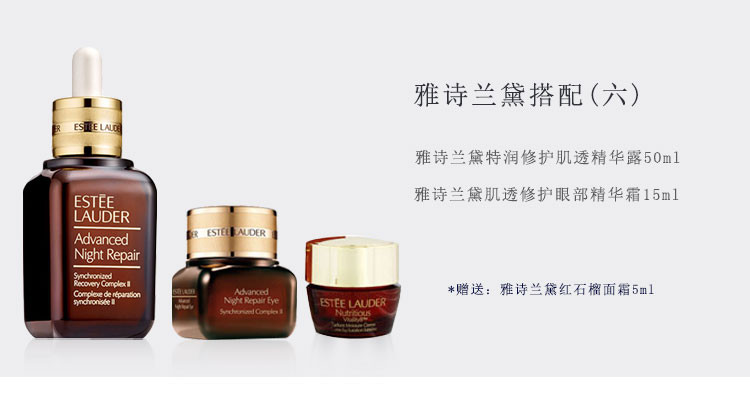 Estee Lauder/雅诗兰黛护肤套装（特润修护精华露50ml+小棕瓶眼霜15ml+红石榴面霜5ml）
