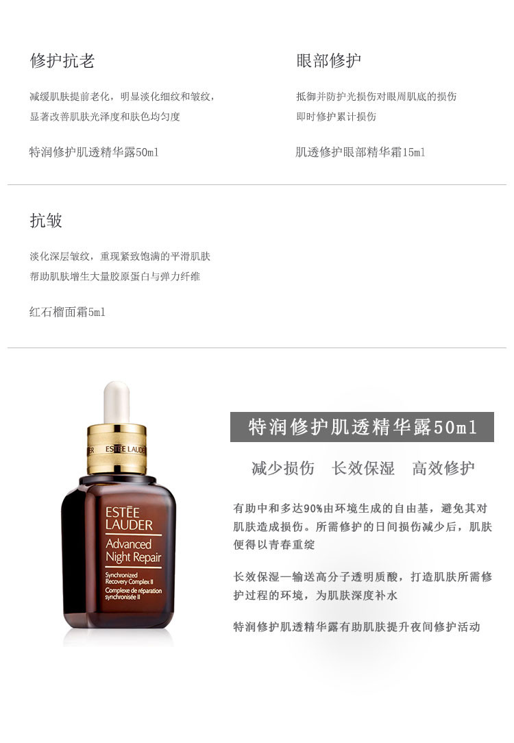 Estee Lauder/雅诗兰黛护肤套装（特润修护精华露50ml+小棕瓶眼霜15ml+红石榴面霜5ml）