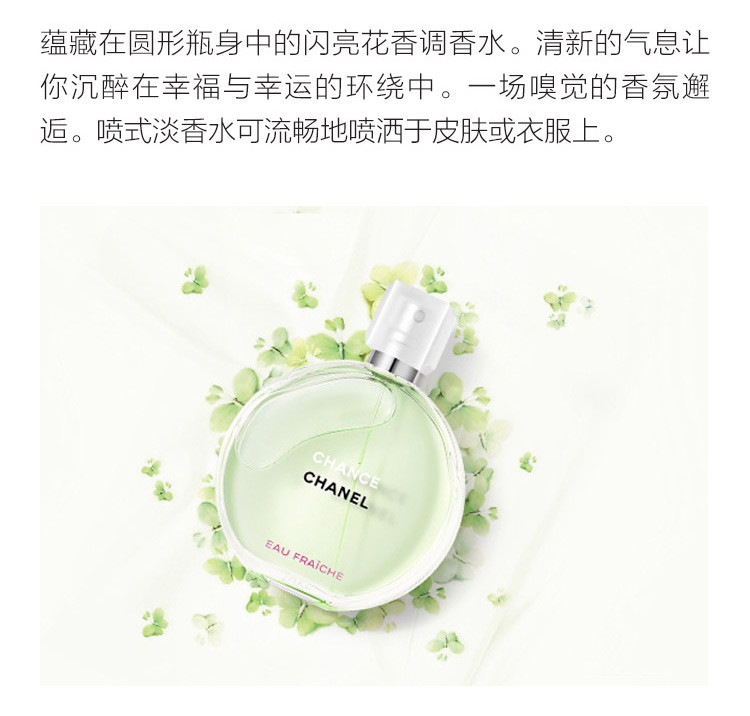 CHANEL/香奈儿 邂逅清新淡香水 50ml