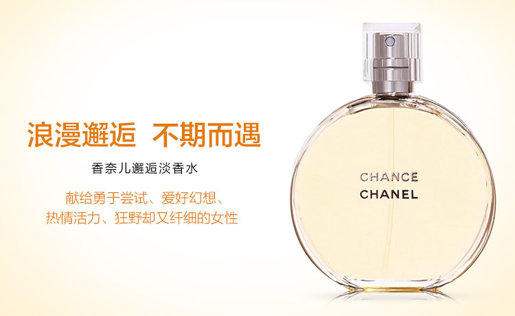 CHANEL/香奈儿 邂逅香水 50ml