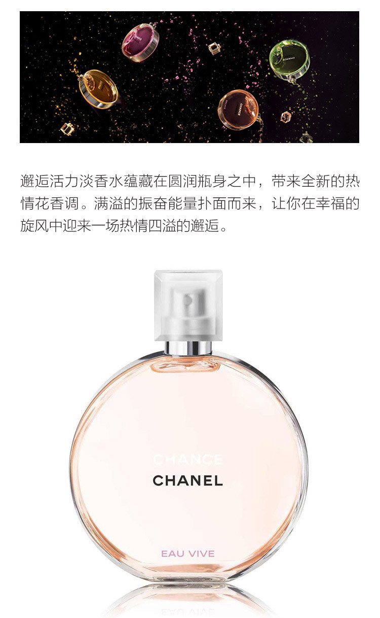 CHANEL/香奈儿 邂逅活力淡香水 100ml