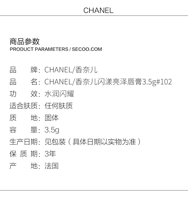 CHANEL/香奈儿 闪漾亮泽唇膏3.5g#102