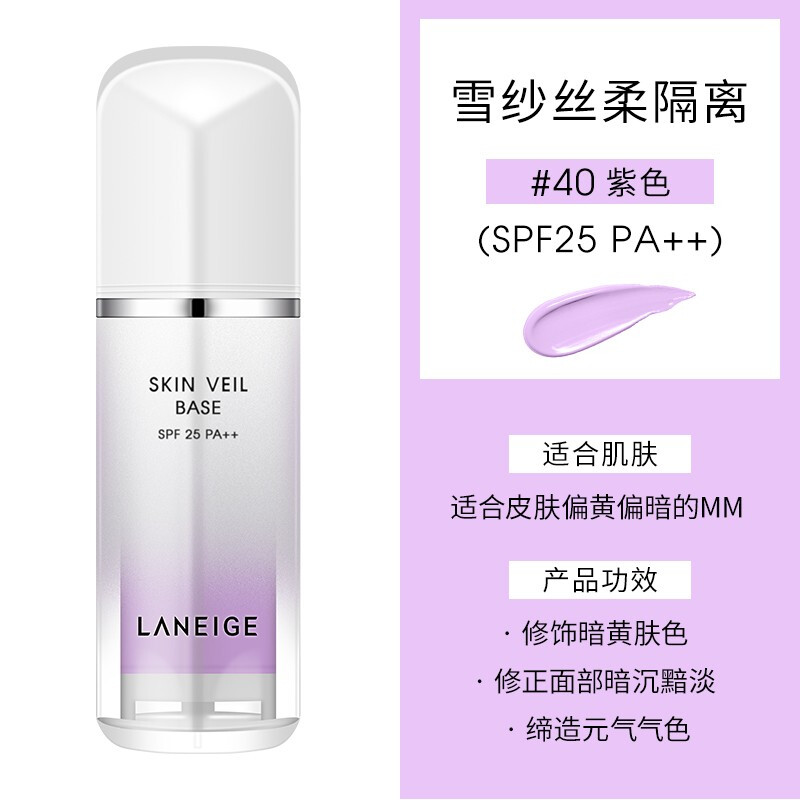 Laneige/兰芝雪纱丝柔修颜隔离霜30ML 40号# 新包装（紫隔）