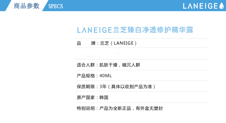 Laneige/兰芝臻白净透修护精华露40ML(原名称为兰芝臻白修护柔肤精华露40ML）