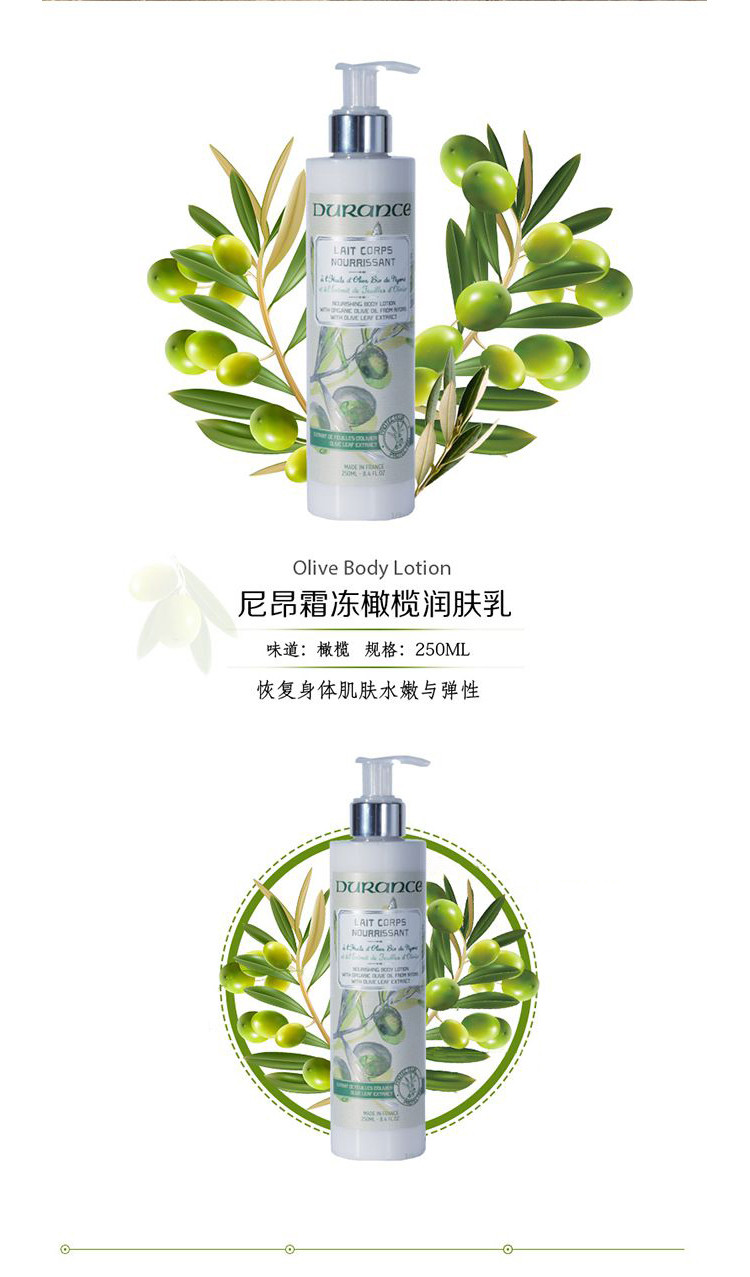 Durance/朵昂思 Body尼昂霜冻橄榄润肤乳250ML