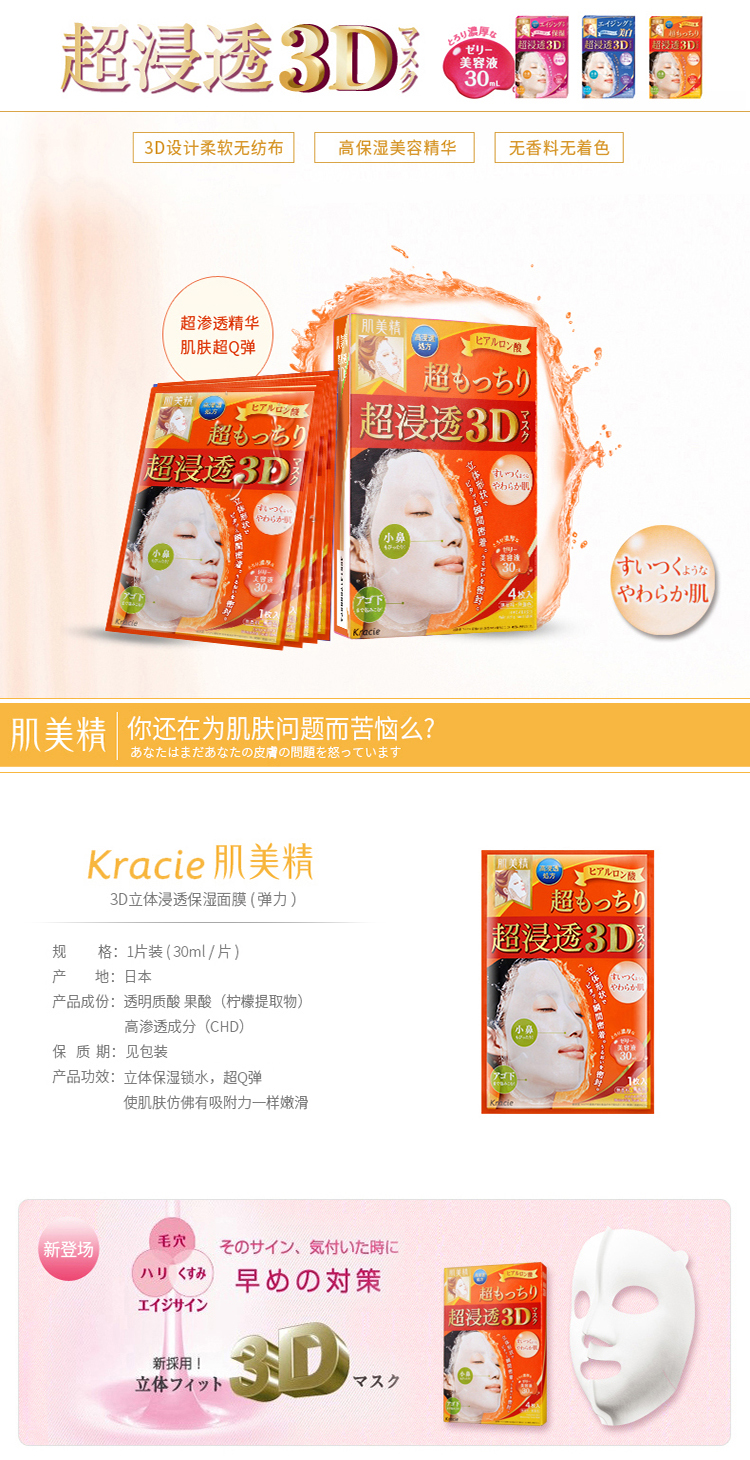 Kracie/肌美精 立体浸透保湿面膜 (橘色弹力) 4片/盒 3D面膜
