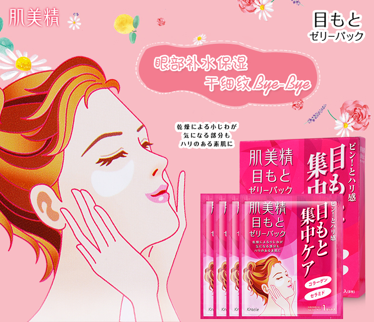 Kracie/肌美精 水晶啫喱眼膜 4对/盒