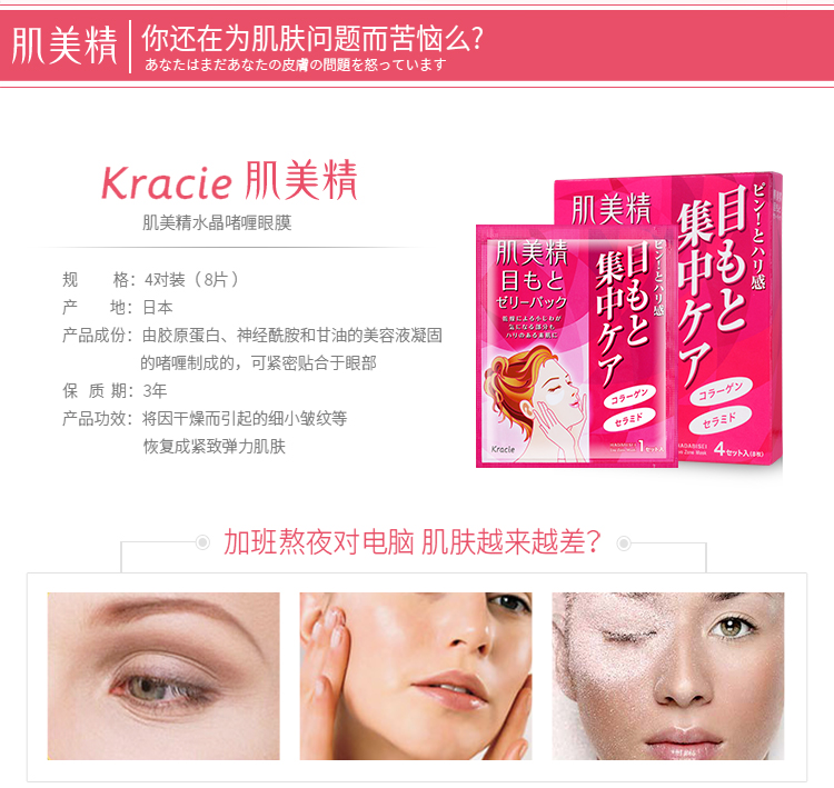 Kracie/肌美精 水晶啫喱眼膜 4对/盒