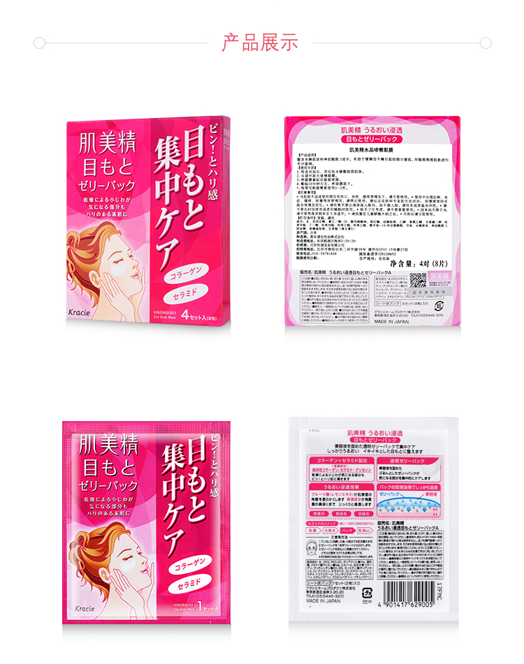 Kracie/肌美精 水晶啫喱眼膜 4对/盒