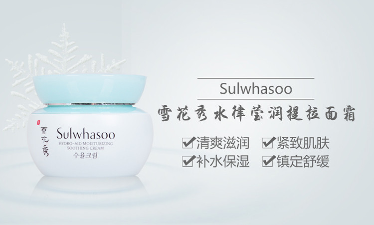 Sulwhasoo/雪花秀 水律莹润提拉面霜 50ml（补水保湿控油舒缓）
