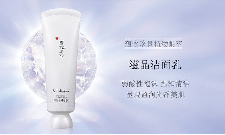 Sulwhasoo/雪花秀 滋晶洁面乳 150ml（清洁毛孔控油补水保湿）